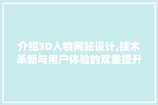 介绍3D人物网站设计,技术革新与用户体验的双重提升