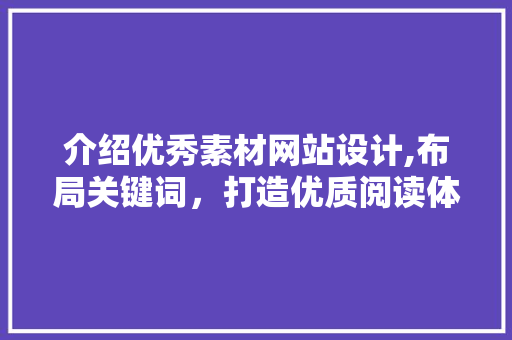 介绍优秀素材网站设计,布局关键词，打造优质阅读体验 介绍优秀素材网站设计,布局关键词，打造优质阅读体验 植物种类