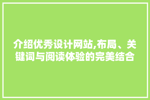 介绍优秀设计网站,布局、关键词与阅读体验的完美结合 介绍优秀设计网站,布局、关键词与阅读体验的完美结合 土壤施肥