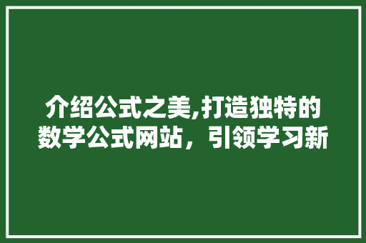 介绍公式之美,打造独特的数学公式网站，引领学习新风尚