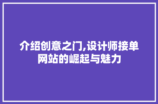 介绍创意之门,设计师接单网站的崛起与魅力 介绍创意之门,设计师接单网站的崛起与魅力 番茄病虫害防治