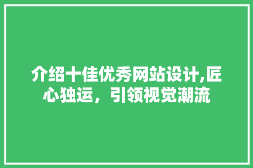 介绍十佳优秀网站设计,匠心独运，引领视觉潮流 介绍十佳优秀网站设计,匠心独运，引领视觉潮流 植物种类