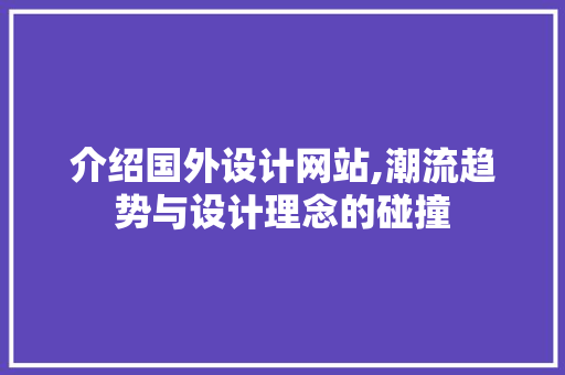 介绍国外设计网站,潮流趋势与设计理念的碰撞 介绍国外设计网站,潮流趋势与设计理念的碰撞 番茄病虫害防治