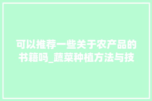 可以推荐一些关于农产品的书籍吗_蔬菜种植方法与技巧书籍图片