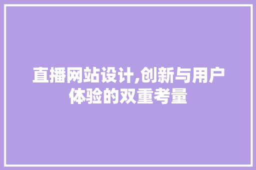 直播网站设计,创新与用户体验的双重考量 直播网站设计,创新与用户体验的双重考量 番茄种植技巧