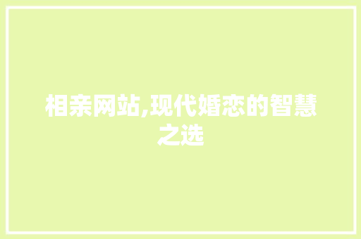 相亲网站,现代婚恋的智慧之选