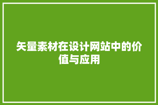 矢量素材在设计网站中的价值与应用 矢量素材在设计网站中的价值与应用 植物种类