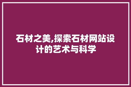石材之美,探索石材网站设计的艺术与科学 石材之美,探索石材网站设计的艺术与科学 植物种类