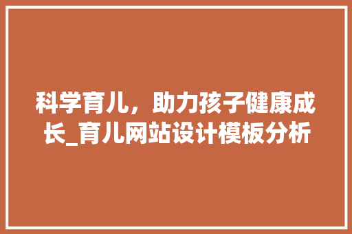 科学育儿，助力孩子健康成长_育儿网站设计模板分析
