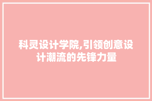 科灵设计学院,引领创意设计潮流的先锋力量 科灵设计学院,引领创意设计潮流的先锋力量 番茄病虫害防治