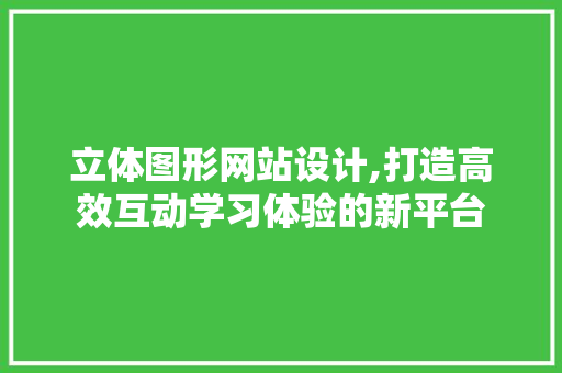 立体图形网站设计,打造高效互动学习体验的新平台 土壤施肥