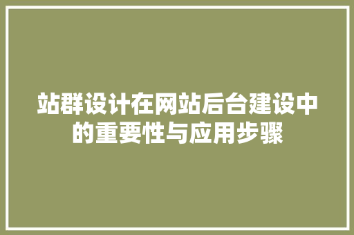 站群设计在网站后台建设中的重要性与应用步骤 站群设计在网站后台建设中的重要性与应用步骤 番茄病虫害防治