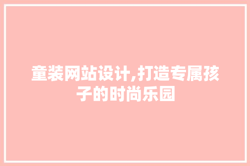 童装网站设计,打造专属孩子的时尚乐园 童装网站设计,打造专属孩子的时尚乐园 土壤施肥