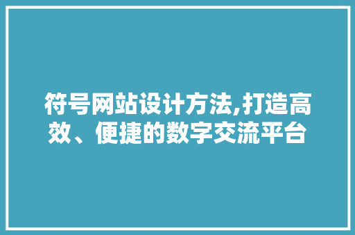 符号网站设计方法,打造高效、便捷的数字交流平台 符号网站设计方法,打造高效、便捷的数字交流平台 土壤施肥