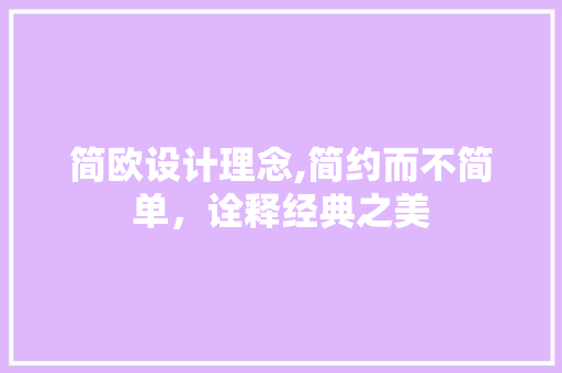 简欧设计理念,简约而不简单，诠释经典之美 简欧设计理念,简约而不简单，诠释经典之美 番茄病虫害防治