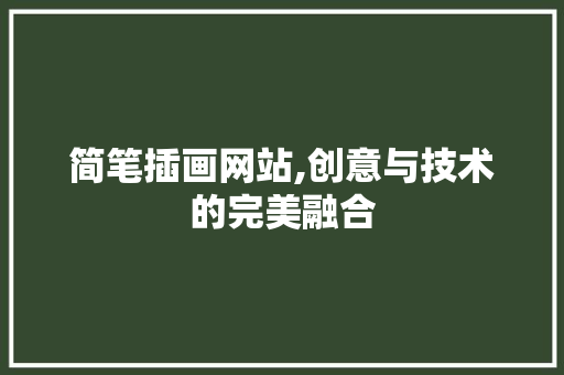 简笔插画网站,创意与技术的完美融合