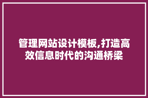 管理网站设计模板,打造高效信息时代的沟通桥梁 管理网站设计模板,打造高效信息时代的沟通桥梁 植物种类