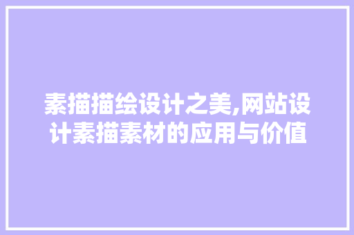 素描描绘设计之美,网站设计素描素材的应用与价值