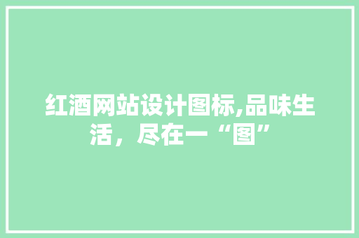 红酒网站设计图标,品味生活，尽在一“图”