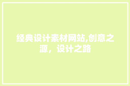 经典设计素材网站,创意之源，设计之路 经典设计素材网站,创意之源，设计之路 植物种类