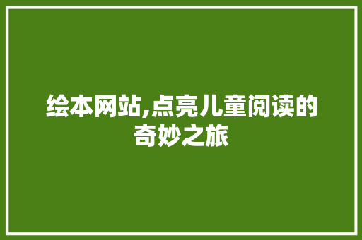 绘本网站,点亮儿童阅读的奇妙之旅 绘本网站,点亮儿童阅读的奇妙之旅 番茄病虫害防治