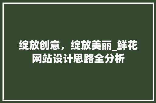 绽放创意，绽放美丽_鲜花网站设计思路全分析