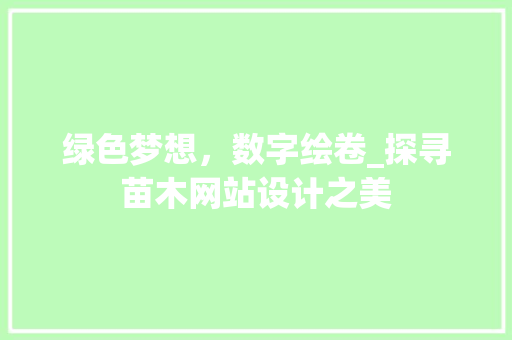 绿色梦想，数字绘卷_探寻苗木网站设计之美 绿色梦想，数字绘卷_探寻苗木网站设计之美 土壤施肥