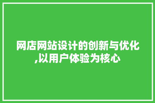 网店网站设计的创新与优化,以用户体验为核心 番茄种植技巧 网店网站设计的创新与优化,以用户体验为核心 网店网站设计的创新与优化,以用户体验为核心 番茄种植技巧