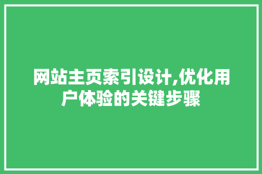 网站主页索引设计,优化用户体验的关键步骤 网站主页索引设计,优化用户体验的关键步骤 番茄病虫害防治