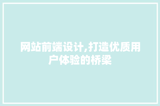 网站前端设计,打造优质用户体验的桥梁 网站前端设计,打造优质用户体验的桥梁 番茄病虫害防治