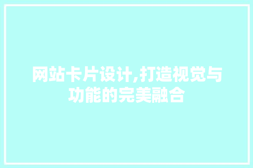 网站卡片设计,打造视觉与功能的完美融合 网站卡片设计,打造视觉与功能的完美融合 土壤施肥