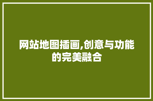 网站地图插画,创意与功能的完美融合 网站地图插画,创意与功能的完美融合 番茄病虫害防治