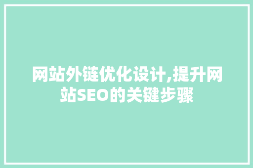 网站外链优化设计,提升网站SEO的关键步骤 网站外链优化设计,提升网站SEO的关键步骤 种植技巧
