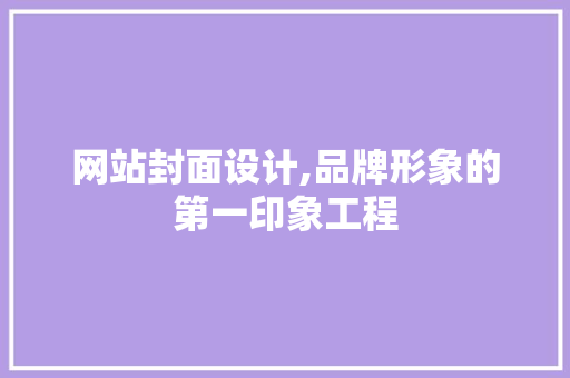 网站封面设计,品牌形象的第一印象工程 网站封面设计,品牌形象的第一印象工程 农业常识