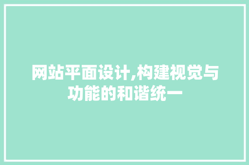 网站平面设计,构建视觉与功能的和谐统一 网站平面设计,构建视觉与功能的和谐统一 植物种类