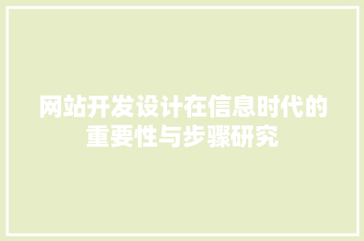 网站开发设计在信息时代的重要性与步骤研究