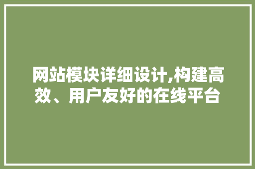 网站模块详细设计,构建高效、用户友好的在线平台