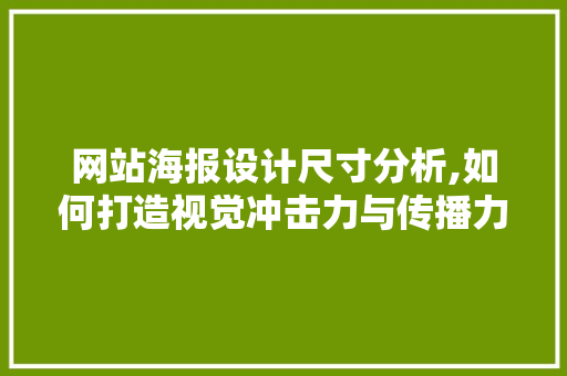 网站海报设计尺寸分析,如何打造视觉冲击力与传播力的完美结合