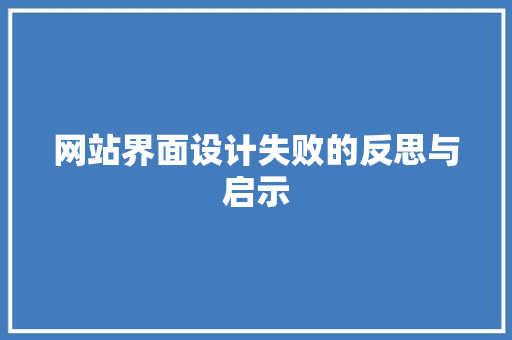 网站界面设计失败的反思与启示 网站界面设计失败的反思与启示 土壤施肥