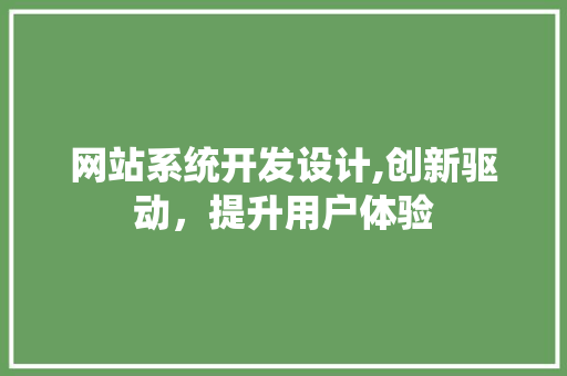 网站系统开发设计,创新驱动，提升用户体验 网站系统开发设计,创新驱动，提升用户体验 番茄病虫害防治