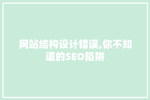 网站结构设计错误,你不知道的SEO陷阱 网站结构设计错误,你不知道的SEO陷阱 土壤施肥