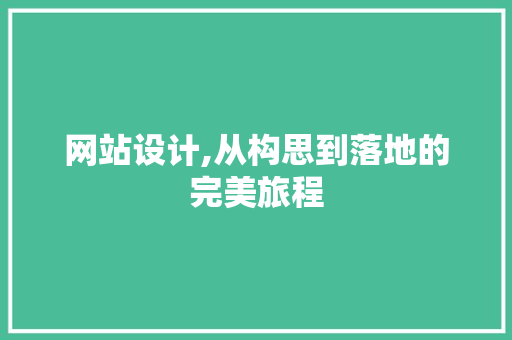 网站设计,从构思到落地的完美旅程 网站设计,从构思到落地的完美旅程 植物种类