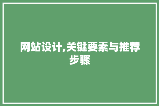 网站设计,关键要素与推荐步骤 网站设计,关键要素与推荐步骤 番茄病虫害防治