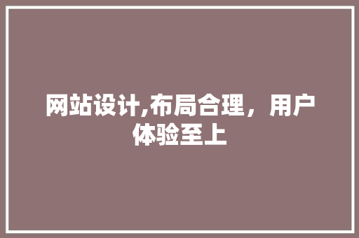 网站设计,布局合理，用户体验至上 网站设计,布局合理，用户体验至上 植物种类