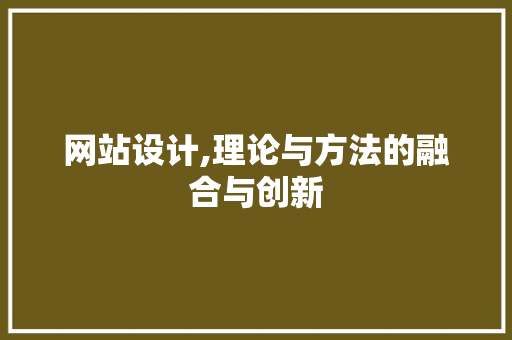 网站设计,理论与方法的融合与创新 网站设计,理论与方法的融合与创新 植物种类