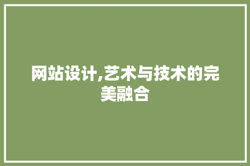 网站设计,艺术与技术的完美融合 网站设计,艺术与技术的完美融合 番茄种植技巧