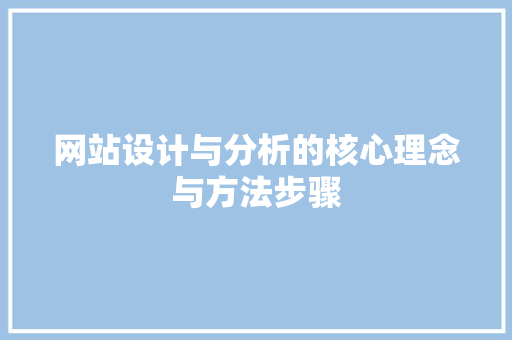 网站设计与分析的核心理念与方法步骤 网站设计与分析的核心理念与方法步骤 农业常识