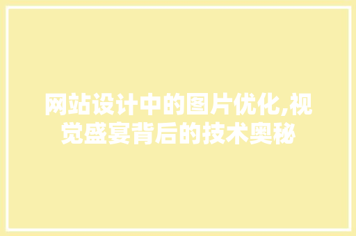 网站设计中的图片优化,视觉盛宴背后的技术奥秘 网站设计中的图片优化,视觉盛宴背后的技术奥秘 种植技巧
