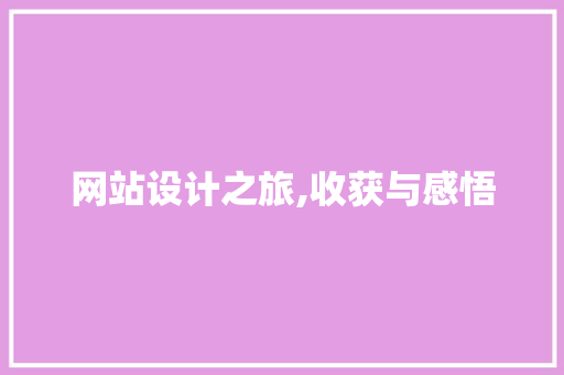 网站设计之旅,收获与感悟 网站设计之旅,收获与感悟 番茄种植技巧