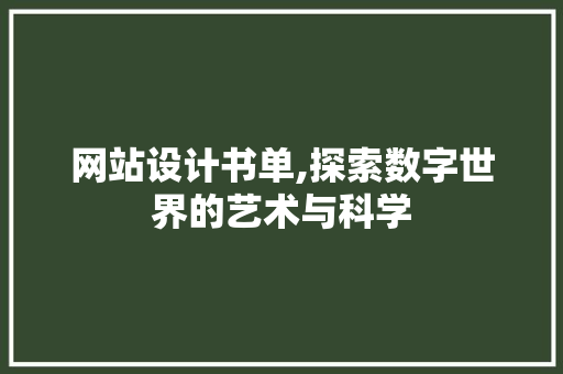 网站设计书单,探索数字世界的艺术与科学 网站设计书单,探索数字世界的艺术与科学 番茄种植技巧